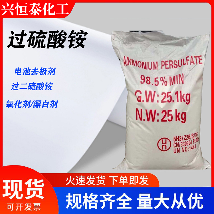 过硫酸铵